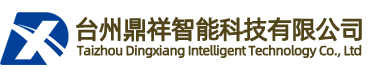 台州鼎祥智能科技有限公司